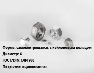 Гайка самоконтрящаяся, с нейлоновым кольцом D=4 DIN 985 оцинкованная